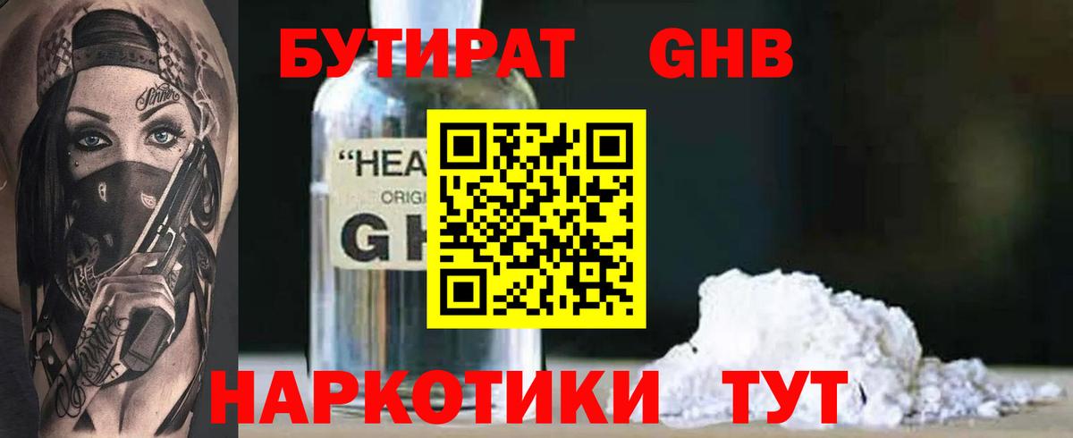 Бутират  Бутират GHB  Вход с VPN  Скопин 